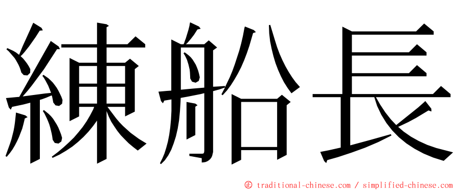 練船長 ming font