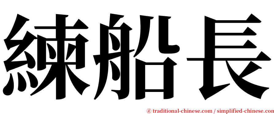 練船長 serif font