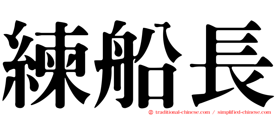練船長