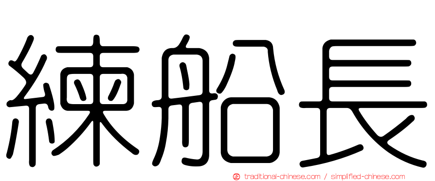 練船長