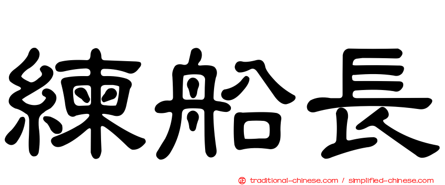 練船長