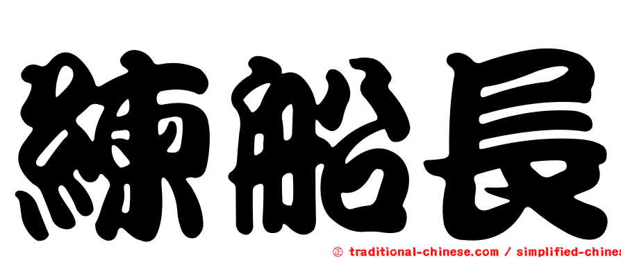 練船長