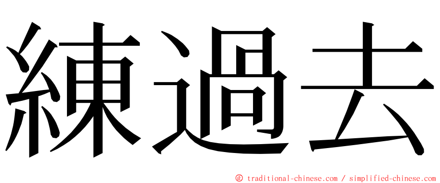 練過去 ming font