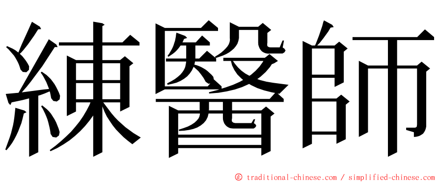 練醫師 ming font