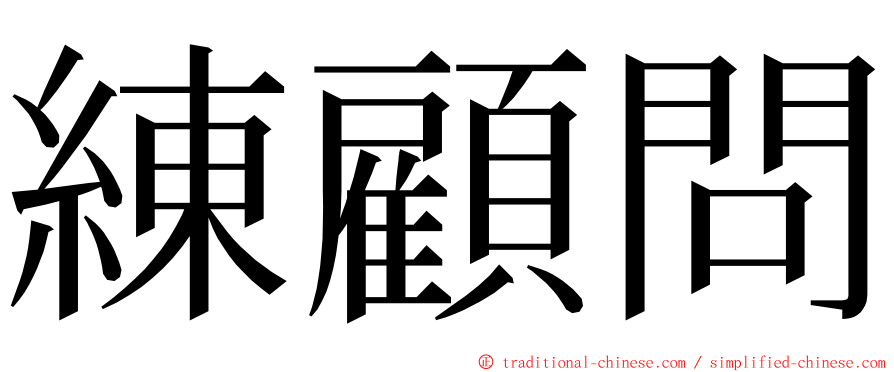 練顧問 ming font