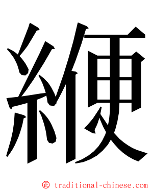 緶 ming font