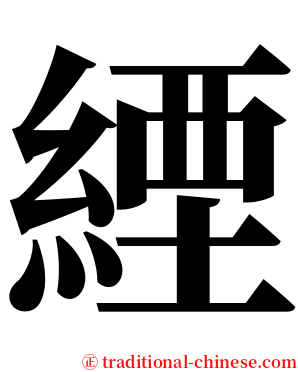 緸 serif font