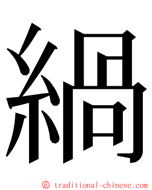 緺 ming font