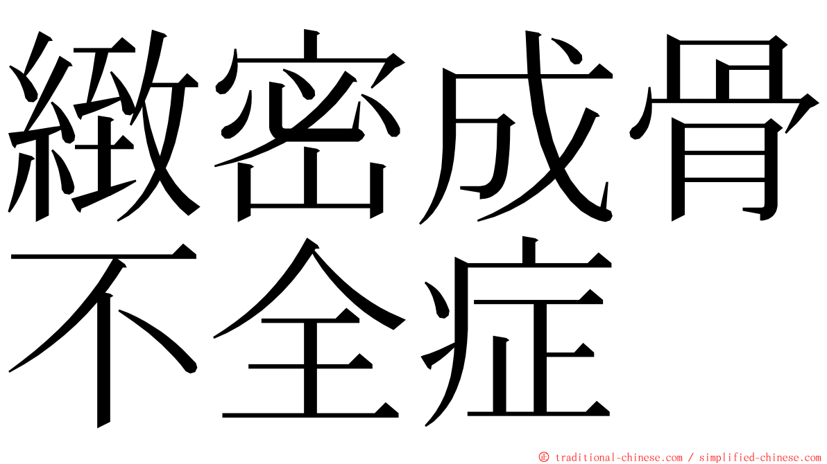 緻密成骨不全症 ming font