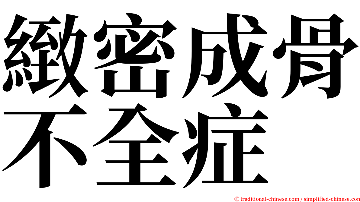 緻密成骨不全症 serif font