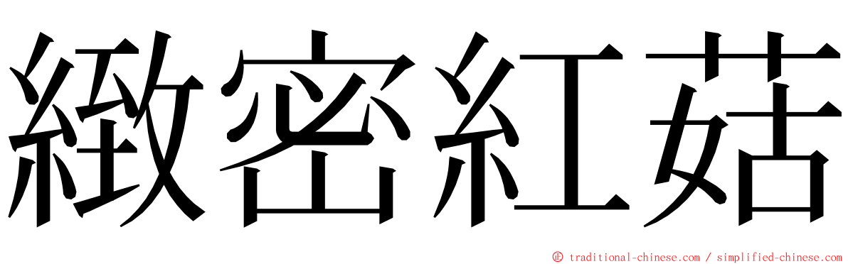 緻密紅菇 ming font