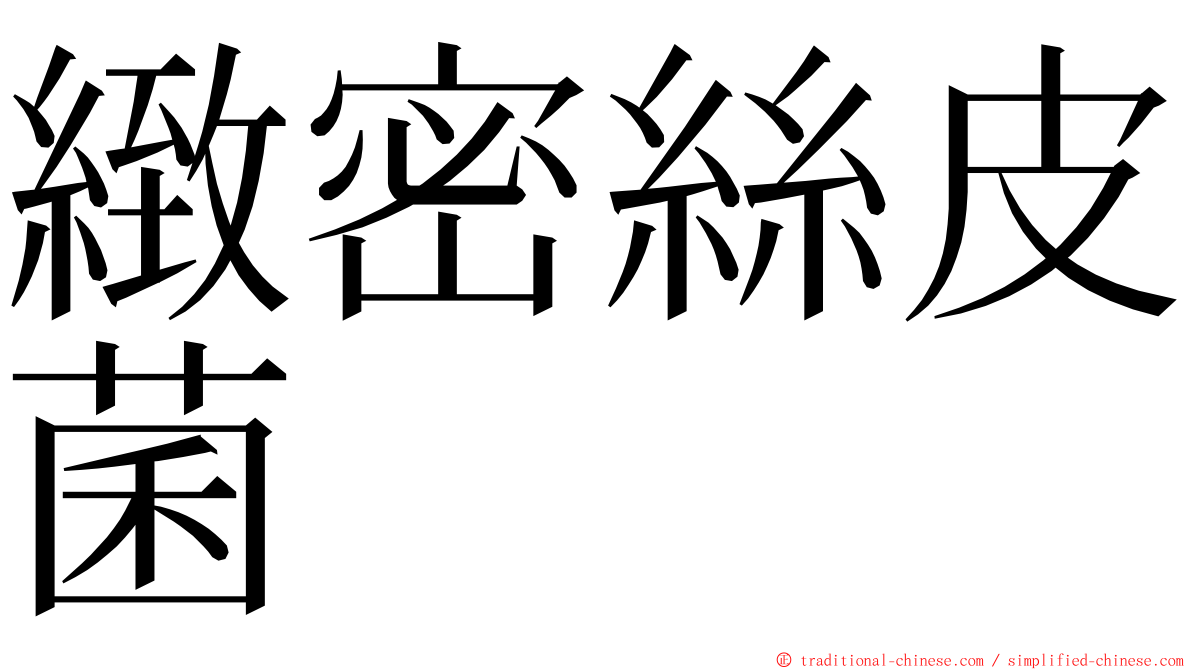 緻密絲皮菌 ming font