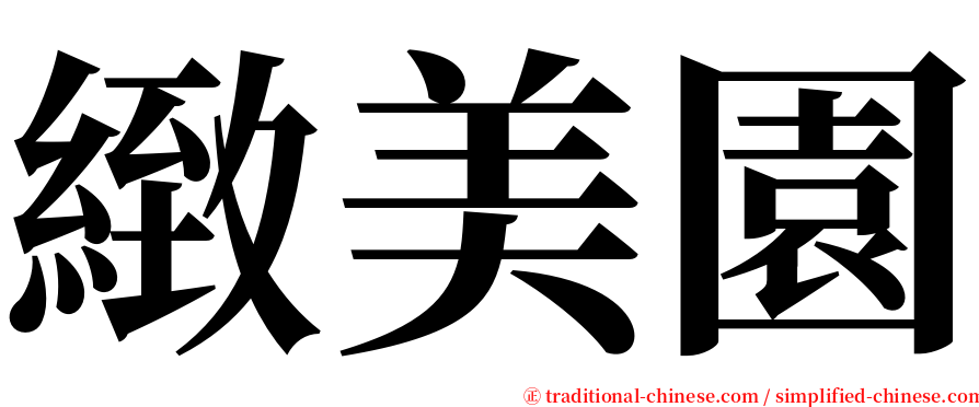 緻美園 serif font