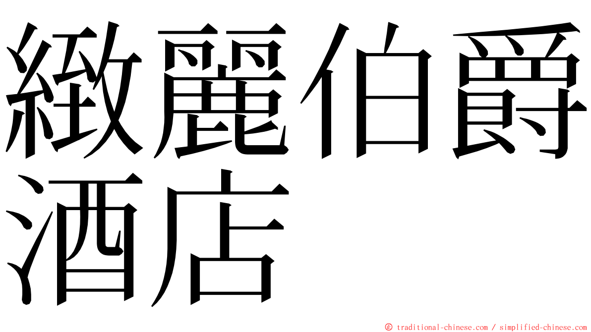 緻麗伯爵酒店 ming font