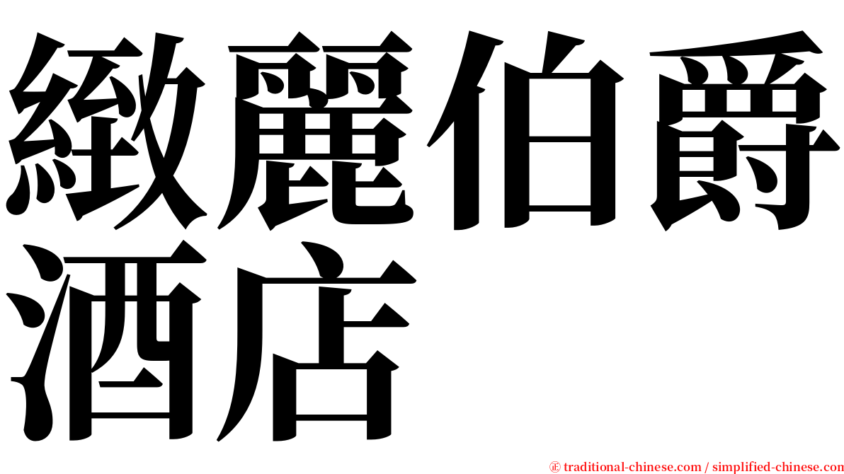 緻麗伯爵酒店 serif font