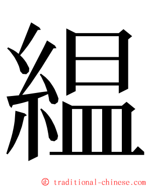 緼 ming font