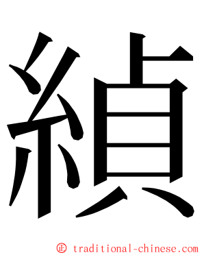 緽 ming font