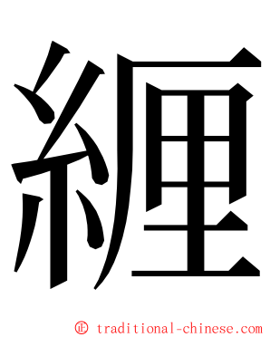 緾 ming font