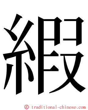 縀 ming font