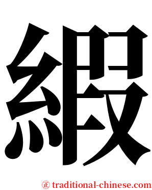 縀 serif font