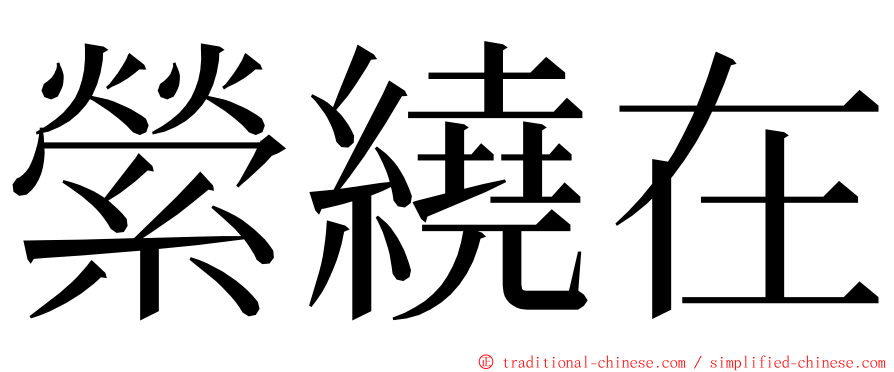 縈繞在 ming font