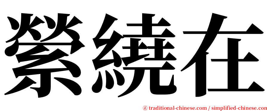 縈繞在 serif font