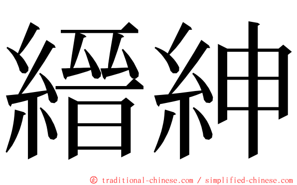 縉紳 ming font