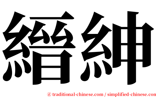 縉紳 serif font