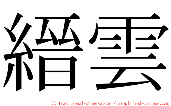 縉雲 ming font