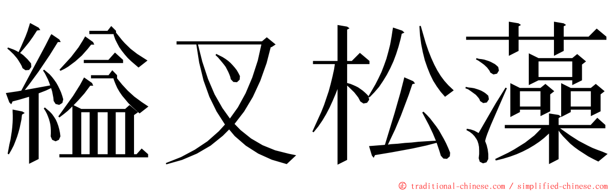 縊叉松藻 ming font