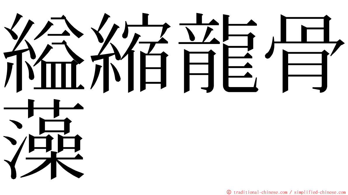縊縮龍骨藻 ming font