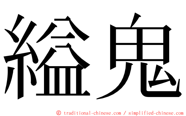 縊鬼 ming font