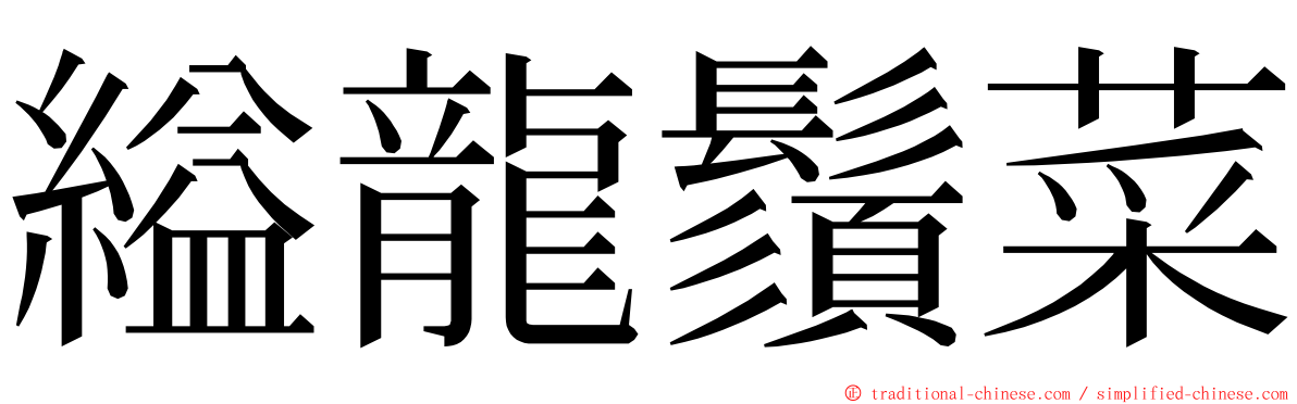 縊龍鬚菜 ming font
