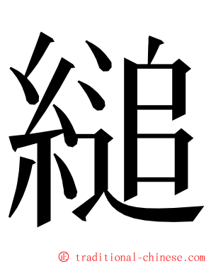 縋 ming font