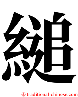 縋 serif font