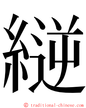 縌 ming font