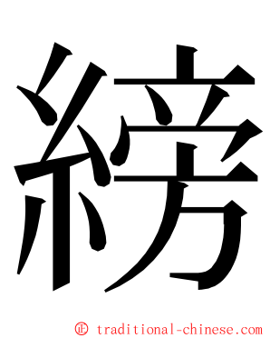 縍 ming font