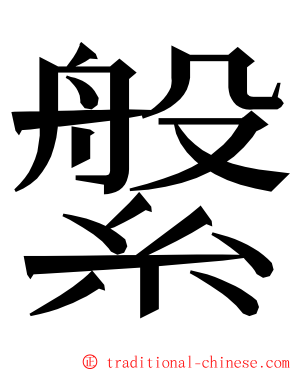 縏 ming font