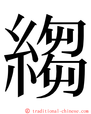 縐 ming font