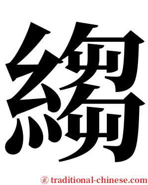 縐 serif font