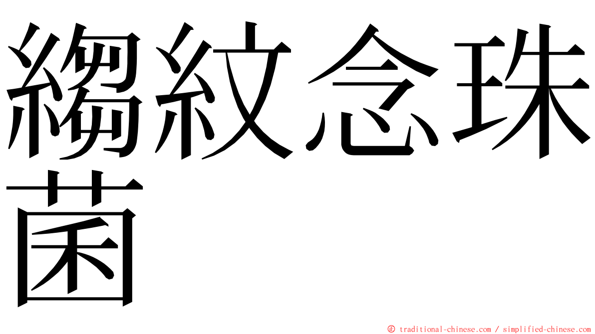 縐紋念珠菌 ming font