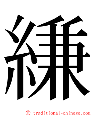 縑 ming font