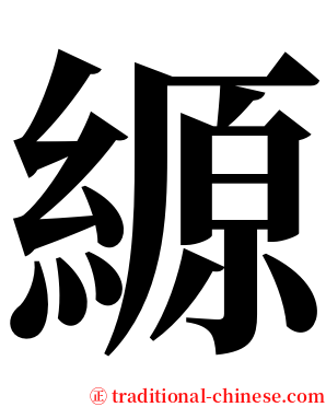 縓 serif font