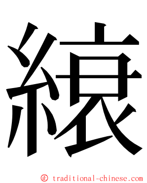 縗 ming font