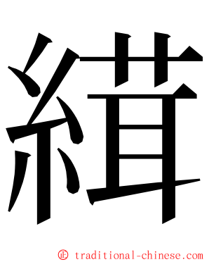 縙 ming font