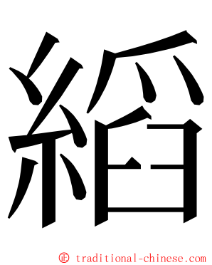 縚 ming font