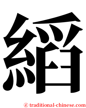 縚 serif font