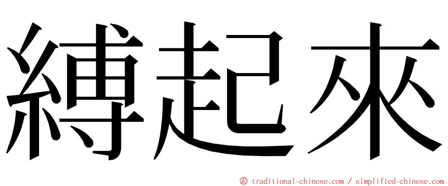 縛起來 ming font