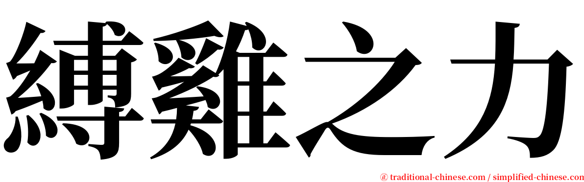 縛雞之力 serif font