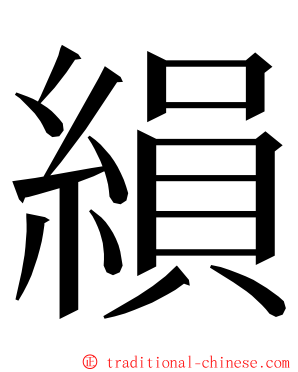 縜 ming font